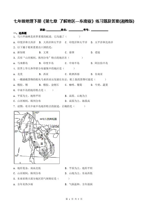 七年级地理下册《第七章 了解地区—东南亚》练习题及答案(湘教版)
