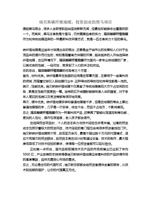 电地暖的优缺点：瑞贝斯碳纤维地暖,投资创业的黑马项目