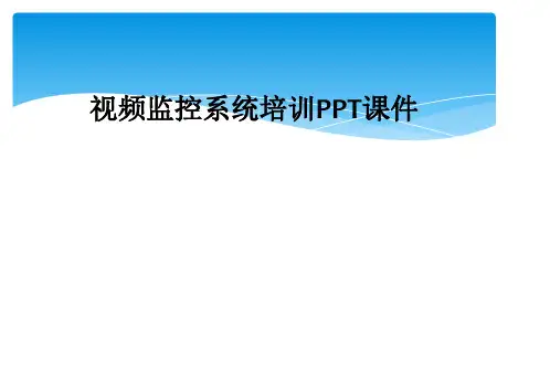 视频监控系统培训PPT课件