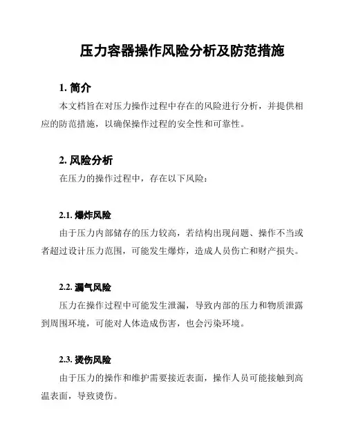 压力容器操作风险分析及防范措施