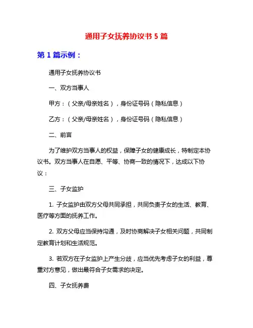 通用子女抚养协议书5篇