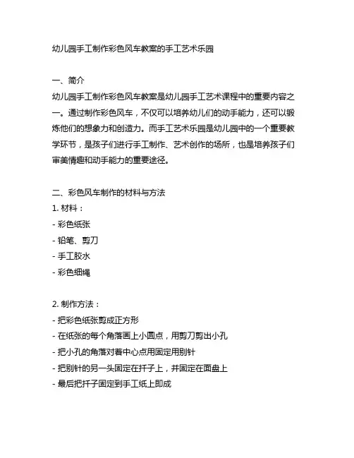 幼儿园手工制作彩色风车教案的手工艺术乐园