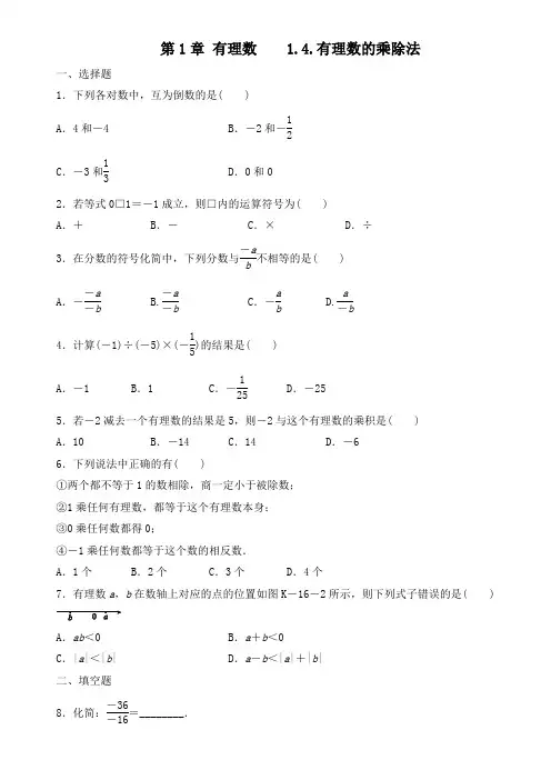 人教版七年级数学上册 第1章 有理数    1.4.有理数的乘除法  课后练习(含答案)