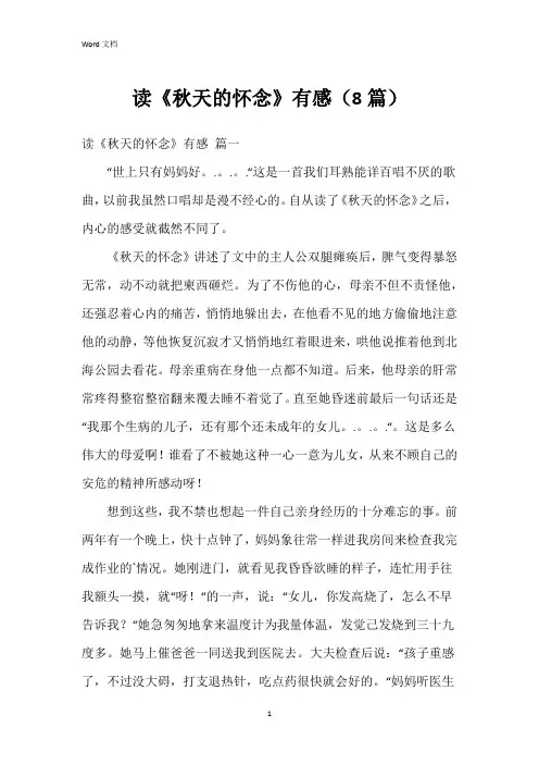 读《秋天的怀念》有感(8篇)