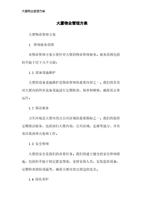 大厦物业管理方案