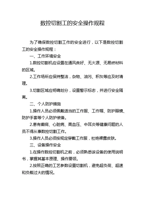数控切割工的安全操作规程