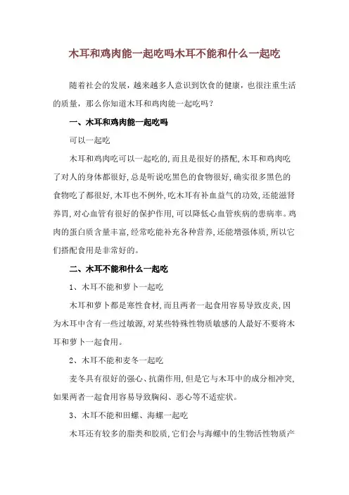 木耳和鸡肉能一起吃吗 木耳不能和什么一起吃