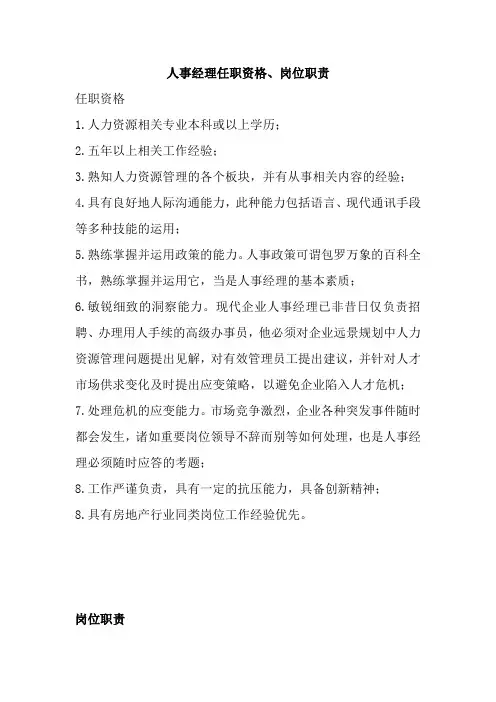 人事经理任职资格、岗位职责