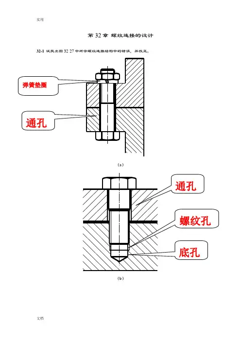 32_北航机械设计问题详解—螺纹连接(2)