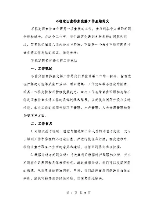不稳定因素排查化解工作总结范文