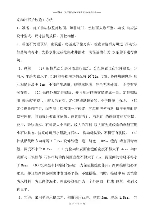 浆砌片石护坡施工方法-1