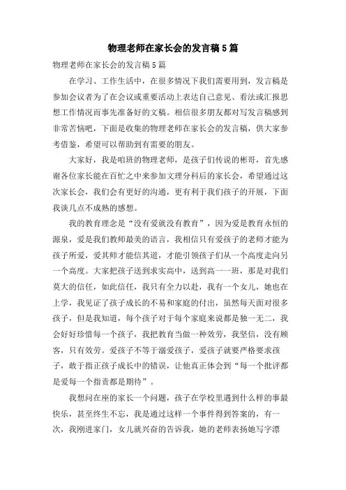 物理老师在家长会的发言稿5篇