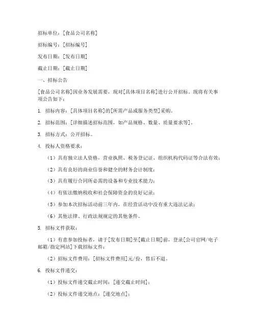 食品公司招标书范本