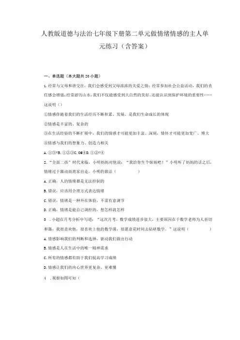 人教版道德与法治七年级下册第二单元 做情绪情感的主人单元练习(含答案)