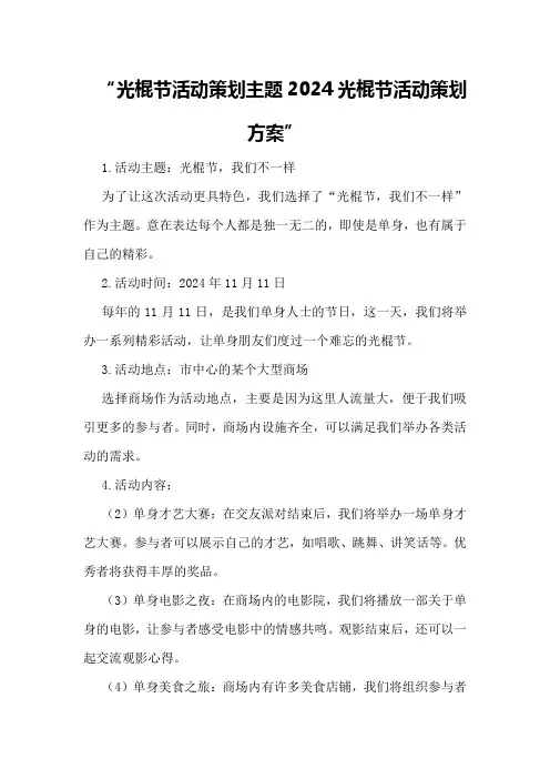 光棍节活动策划主题2024光棍节活动策划方案
