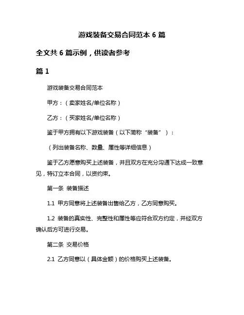 游戏装备交易合同范本6篇