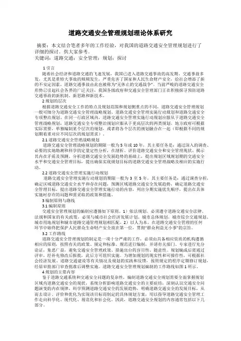 道路交通安全管理规划理论体系研究