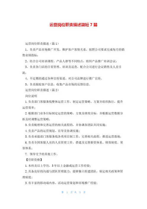 运营岗位职责描述简短7篇