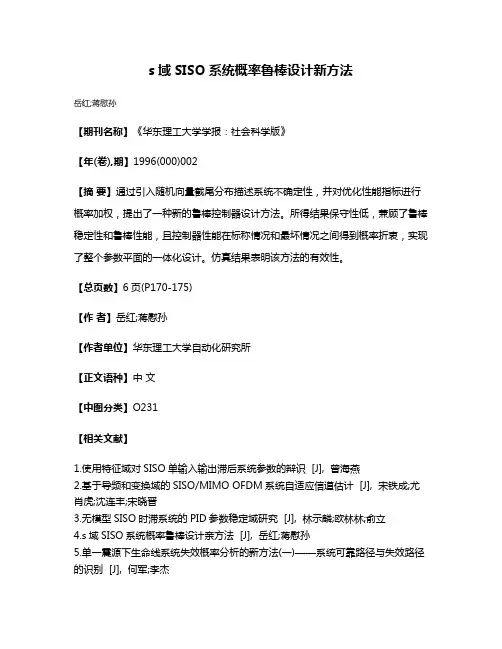 s域SISO系统概率鲁棒设计新方法