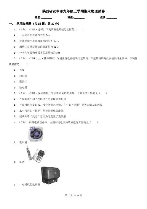陕西省汉中市九年级上学期期末物理试卷