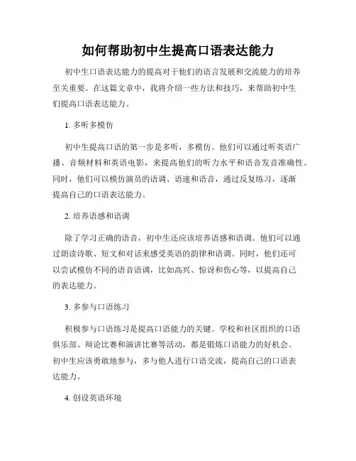 如何帮助初中生提高口语表达能力