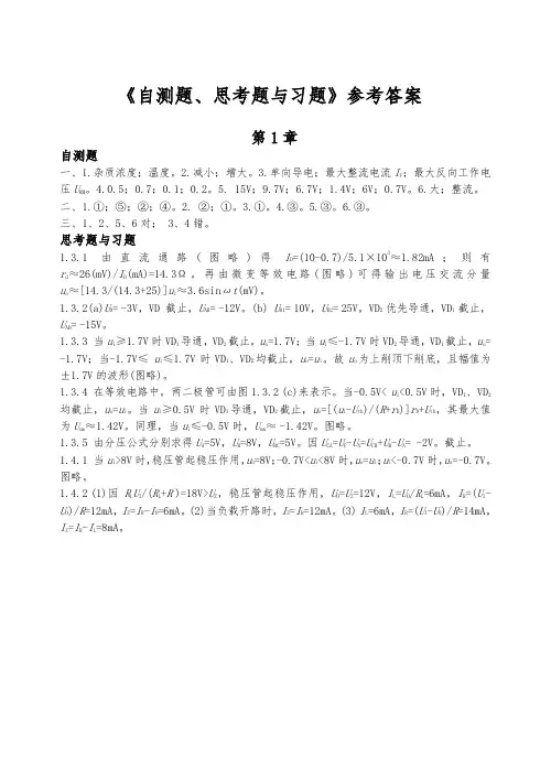 模电自测题、思考题与习题参考答案