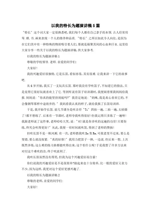 以我的特长为题演讲稿5篇