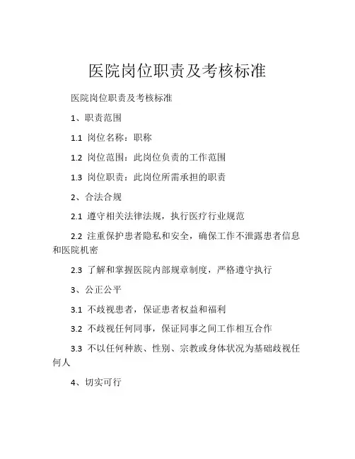 医院岗位职责及考核标准