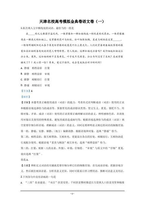 全国100所2020届高三高考模拟金典单科(天津)卷一语文试题 Word版含解析