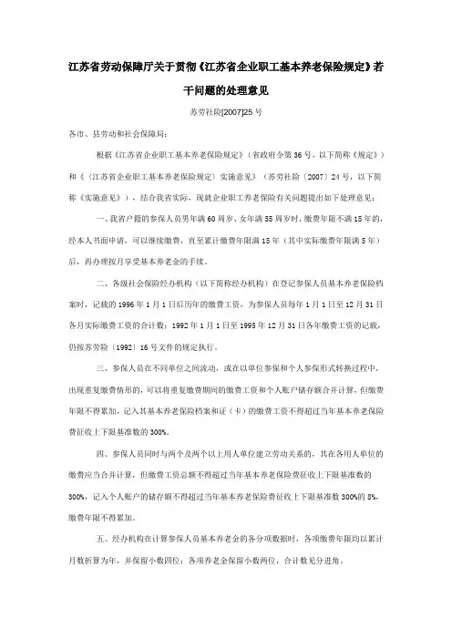 江苏省劳动保障厅关于贯彻《江苏省企业职工基本养老保险规定》若干问题的处理意见