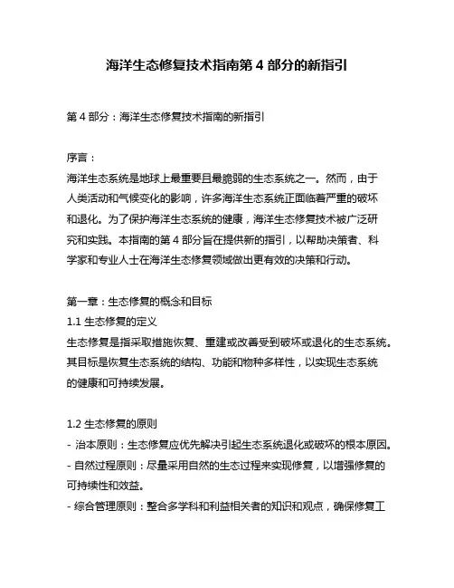 海洋生态修复技术指南第4部分的新指引