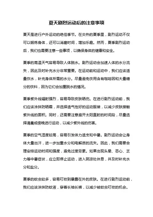 夏天剧烈运动后的注意事项