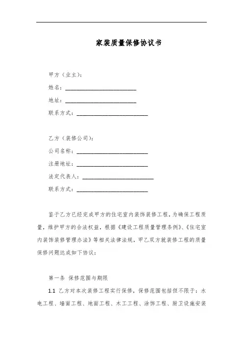 家装质量保修协议书