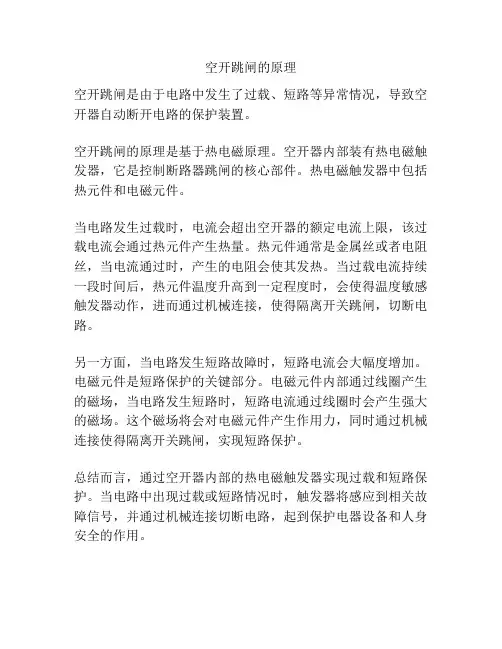 空开跳闸的原理