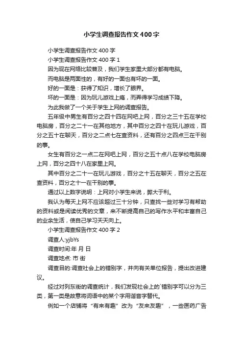 小学生调查报告作文400字