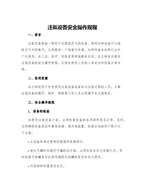 注氮设备安全操作规程