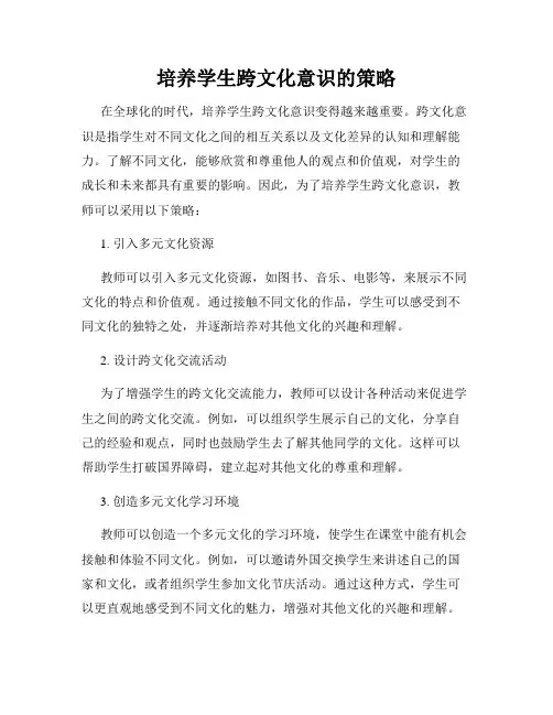 培养学生跨文化意识的策略