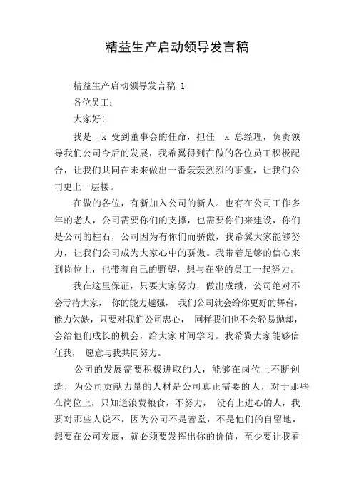精益生产启动领导发言稿