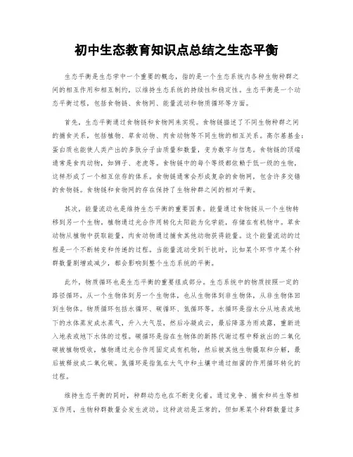 初中生态教育知识点总结之生态平衡