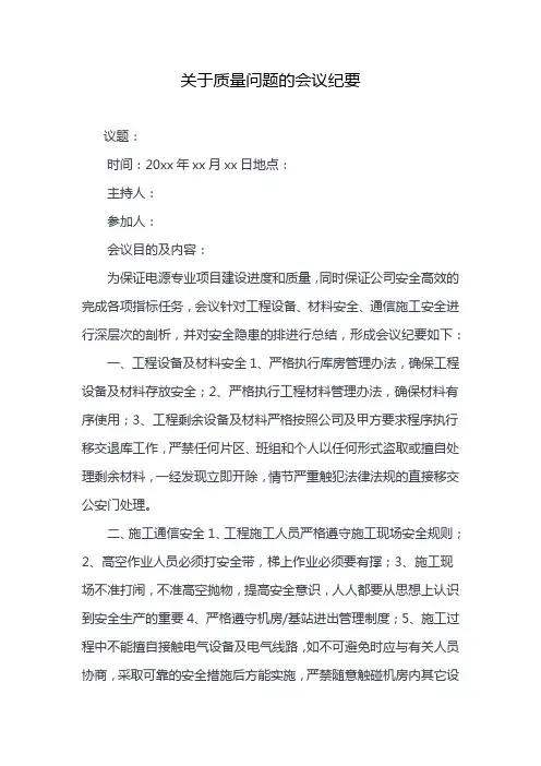 关于质量问题的会议纪要
