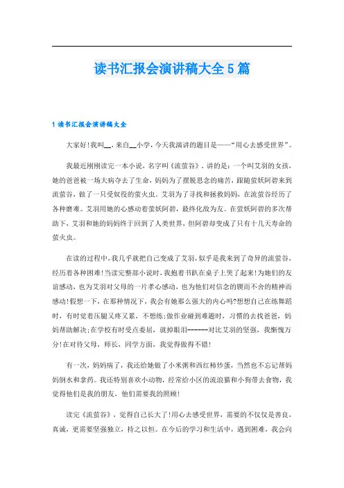 读书汇报会演讲稿大全5篇