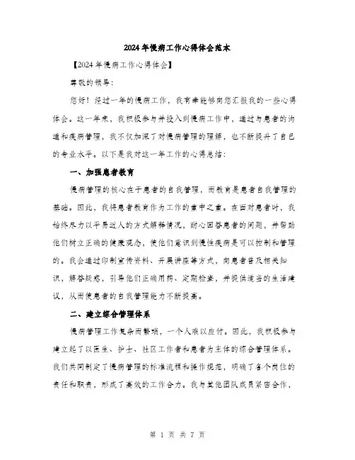 2024年慢病工作心得体会范本(三篇)