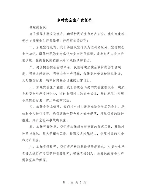 乡村安全生产责任书（三篇）