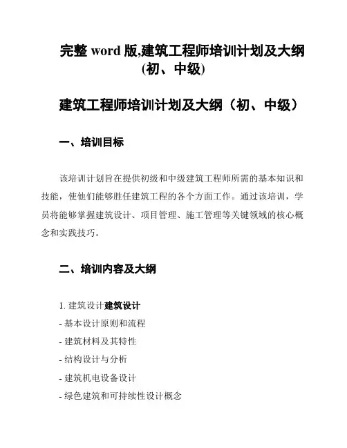 完整word版,建筑工程师培训计划及大纲(初、中级)