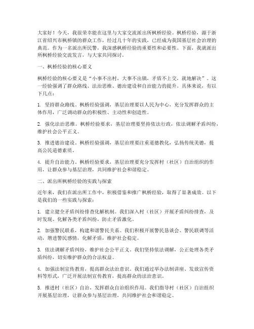 派出所枫桥经验交流发言稿