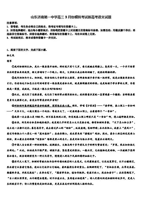 山东济南第一中学高三3月份模拟考试新高考语文试题及答案解析
