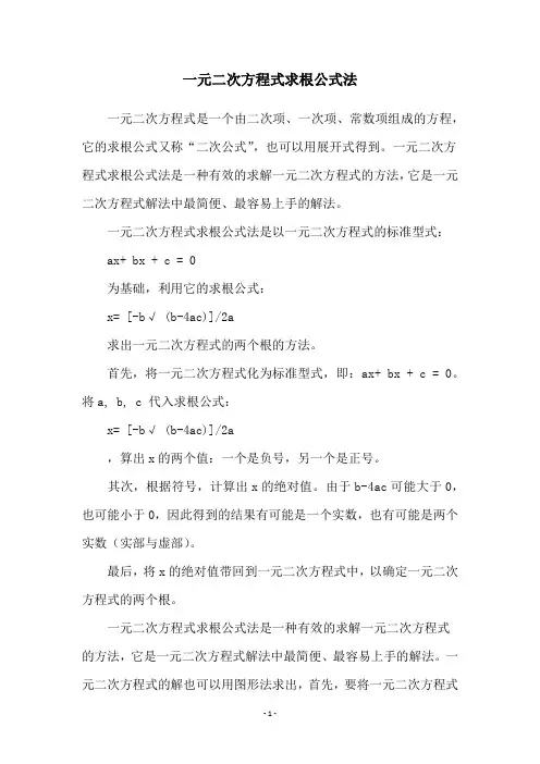 一元二次方程式求根公式法