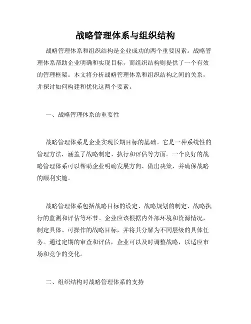 战略管理体系与组织结构
