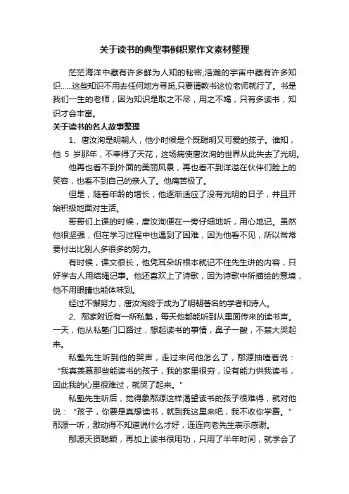 关于读书的典型事例积累作文素材整理