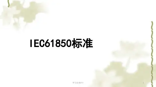 IEC61850标准介绍(NR)ppt课件